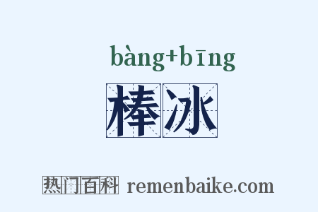 棒冰是什么意思的图片